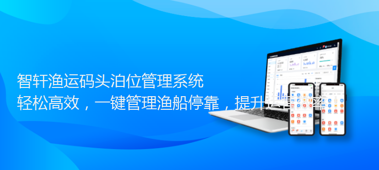 渔运码头泊位管理系统